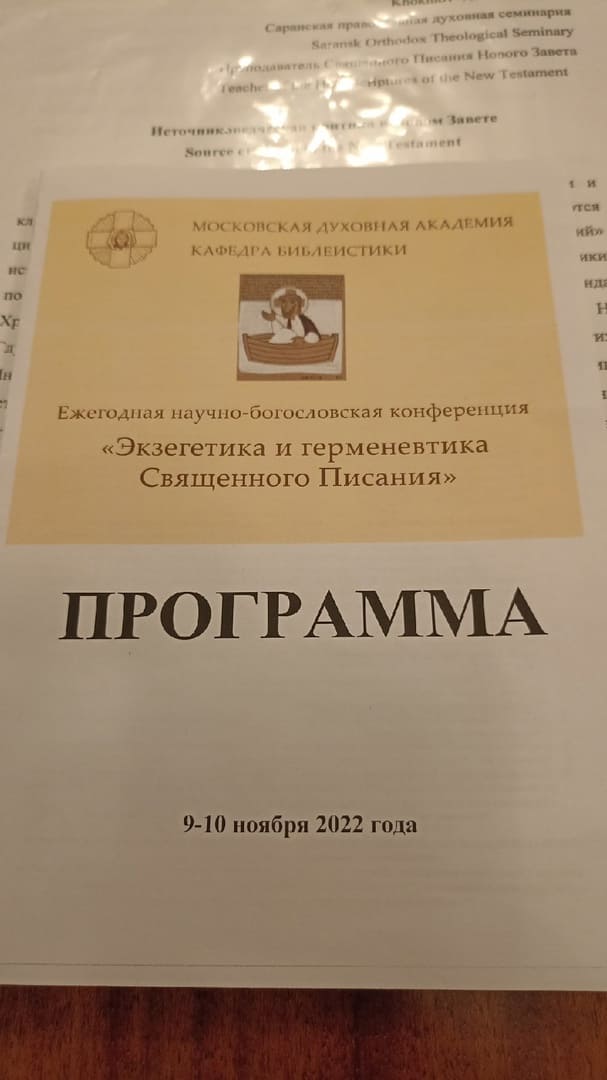 Экзегетика и герменевтика Священного Писания